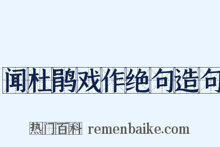 闻杜鹃戏作绝句造句是什么意思的图片